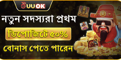 প্রথম ডিপোজিটে বিশেষ উপহার promotion banner