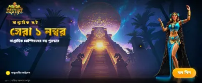 বিশাল বোনাস আর পুরস্কার banner